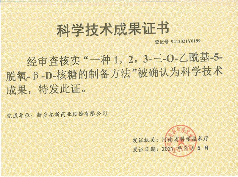科技成果證書（一種1，2，3-三-O-乙?；?5-脫氧-3-D-核糖的劉備的方法）